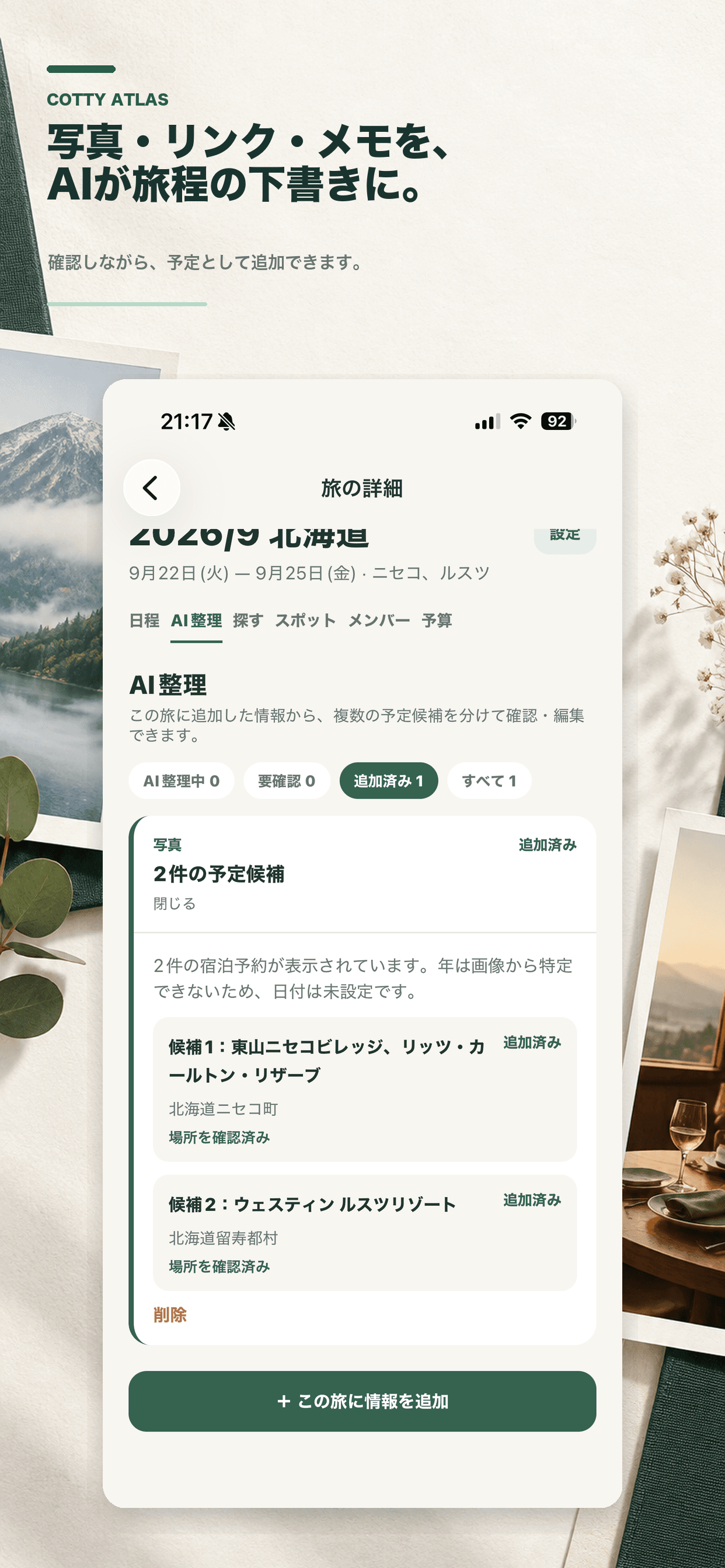 AI整理で写真から予定候補を確認するCotty Atlasの画面